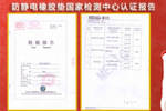 創(chuàng  )選寶防靜電橡膠墊通過(guò)得國家信息中心檢測