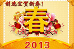 創(chuàng  )選寶2013年春節放假通知