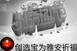 創(chuàng  )選寶2013年五一勞動(dòng)節放假通知