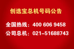 創(chuàng  )選寶公司啟用全新總機號碼的公告