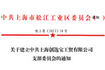 松江工業(yè)區管委會(huì )批準建立創(chuàng  )選寶黨支部
