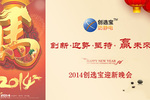 創(chuàng  )選寶2014迎新晚會(huì )