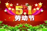 創(chuàng  )選寶2014年五一勞動(dòng)節放假通知