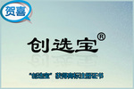 創(chuàng  )選寶獲得商標注冊證書(shū)