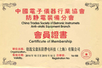 加強行業(yè)自律和技術(shù)交流 創(chuàng  )選寶加入中國防靜電裝備分會(huì )