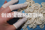 【江蘇】創(chuàng  )選寶白色丁晴手指套深受蘇州精密儀器公司青睞