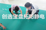 【泉州】創(chuàng  )選寶炸藥庫專(zhuān)用5mm防靜電地膠獲得貴州客戶(hù)青睞
